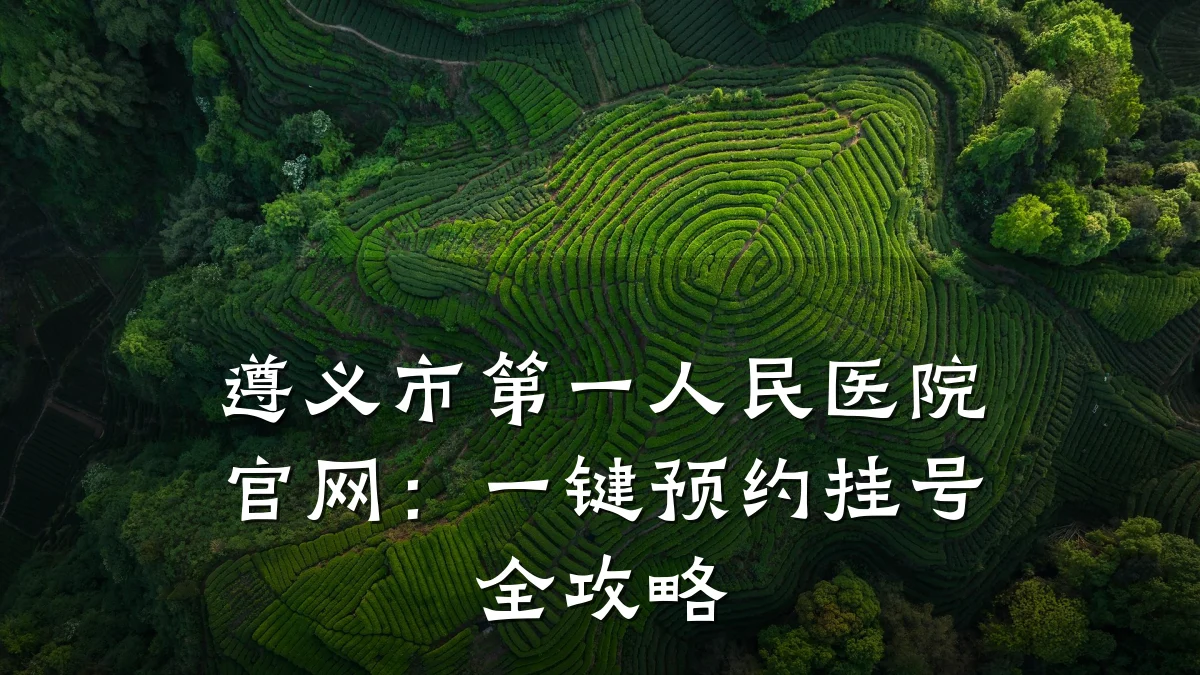 遵义市第一人民医院官网：一键预约挂号全攻略