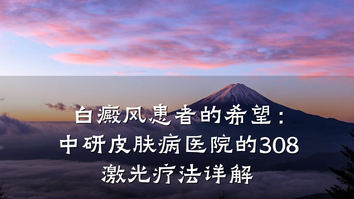 白癜风患者的希望：中研皮肤病医院的308激光疗法详解