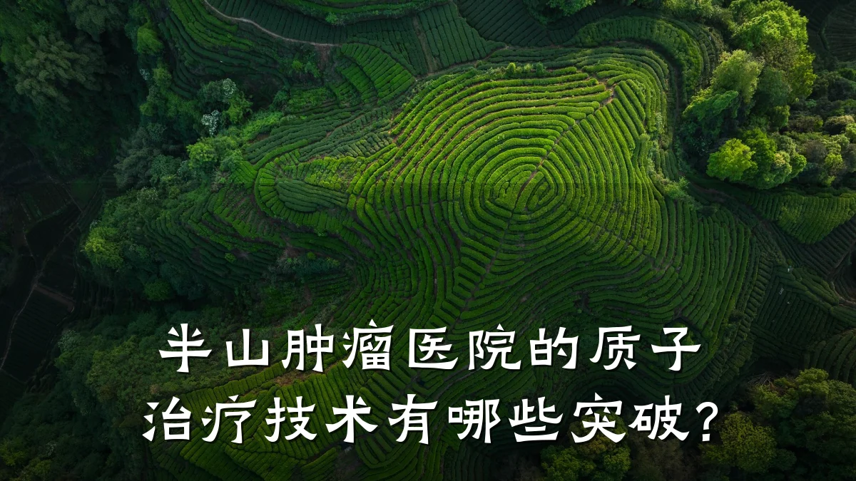 半山肿瘤医院的质子治疗技术有哪些突破?