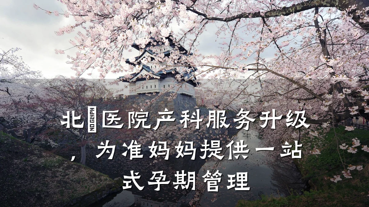 北滘医院产科服务升级,为准妈妈提供一站式孕期管理