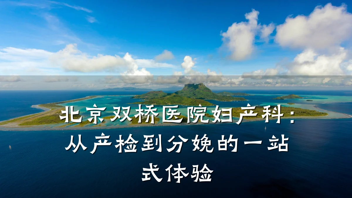 北京双桥医院妇产科:从产检到分娩的一站式体验