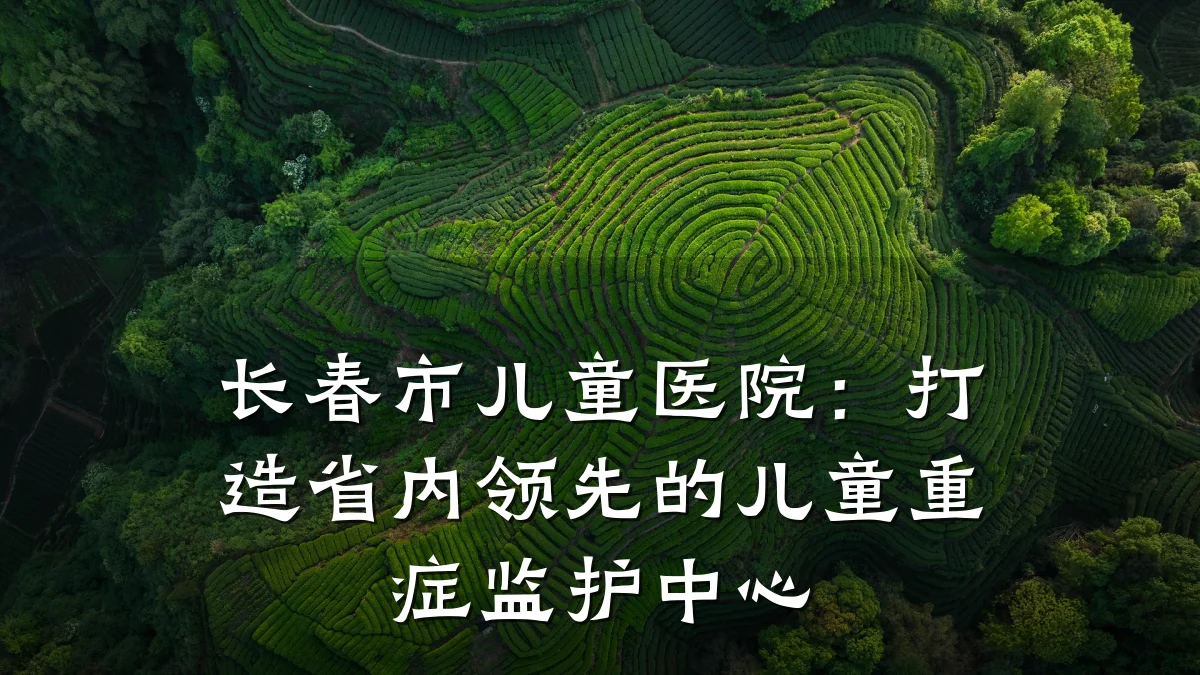 长春市儿童医院:打造省内领先的儿童重症监护中心