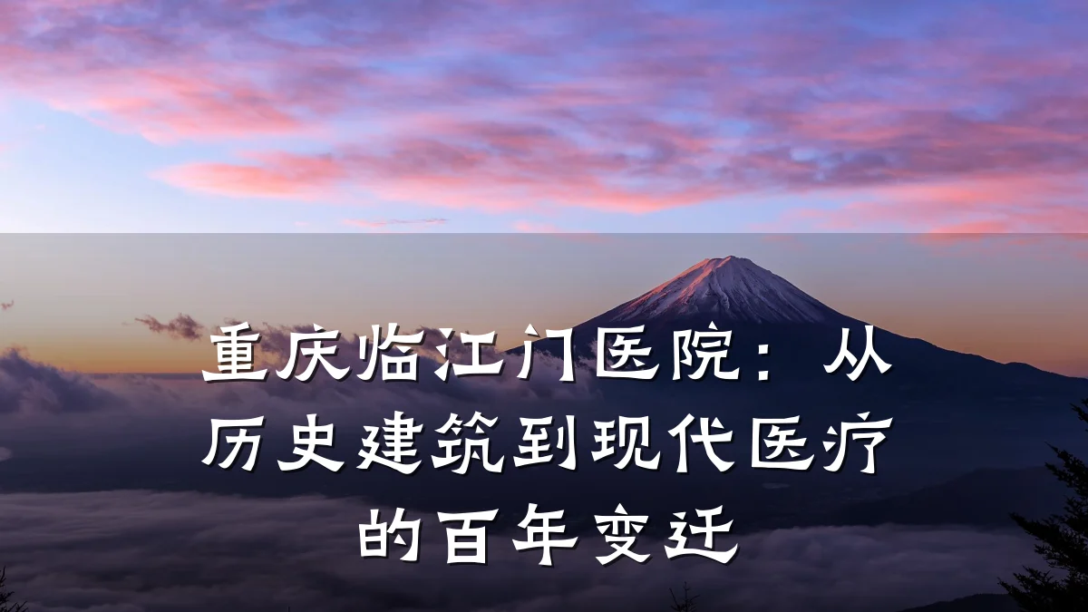 重庆临江门医院:从历史建筑到现代医疗的百年变迁