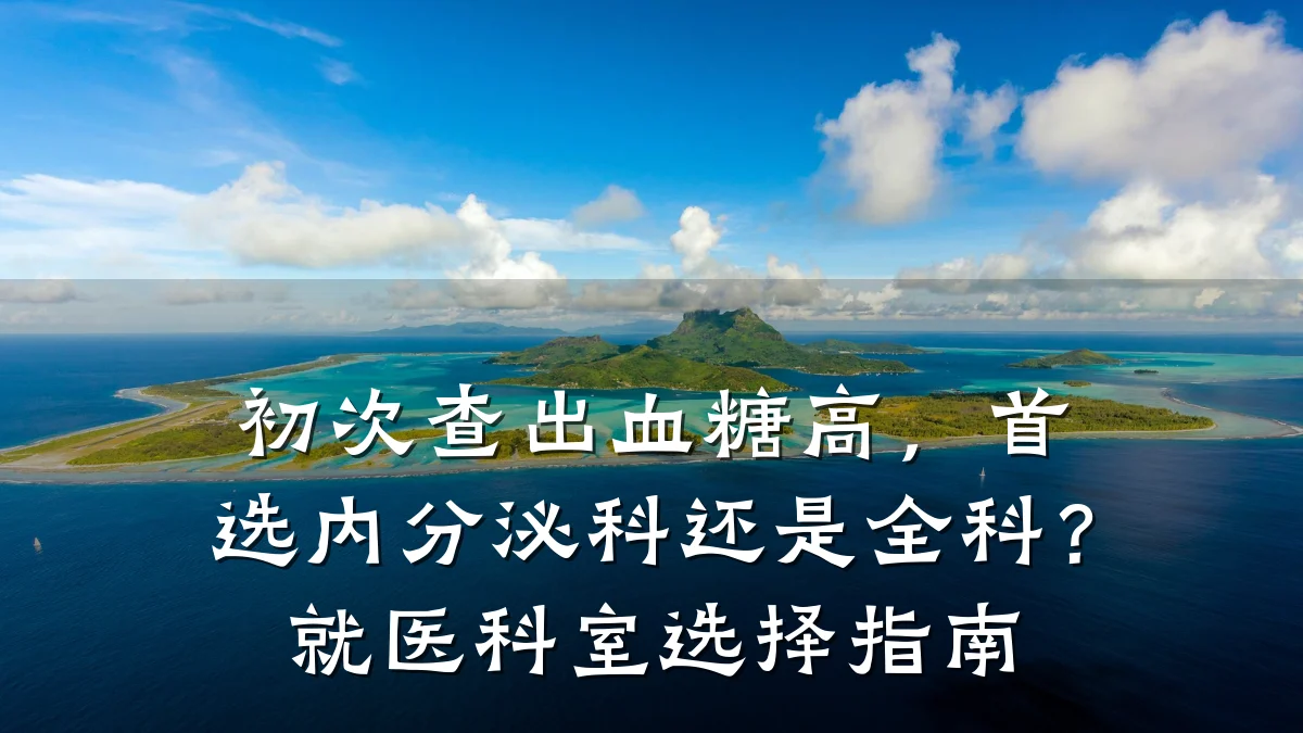 初次查出血糖高，首选内分泌科还是全科？就医科室选择指南
