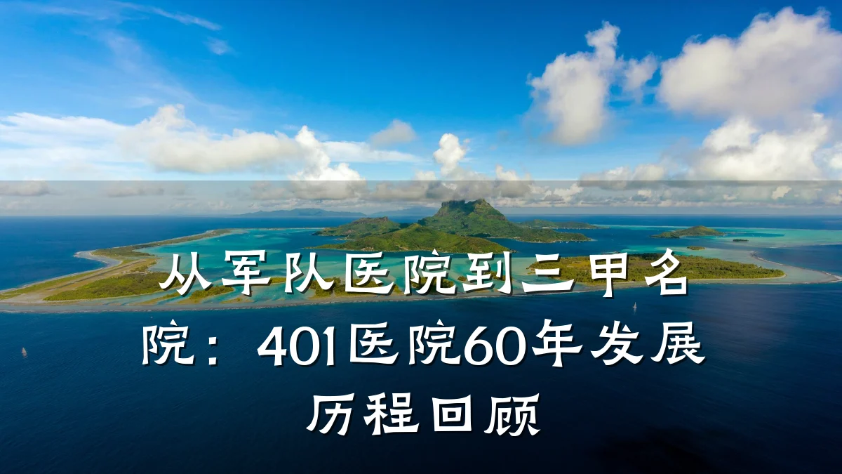 从军队医院到三甲名院：401医院60年发展历程回顾