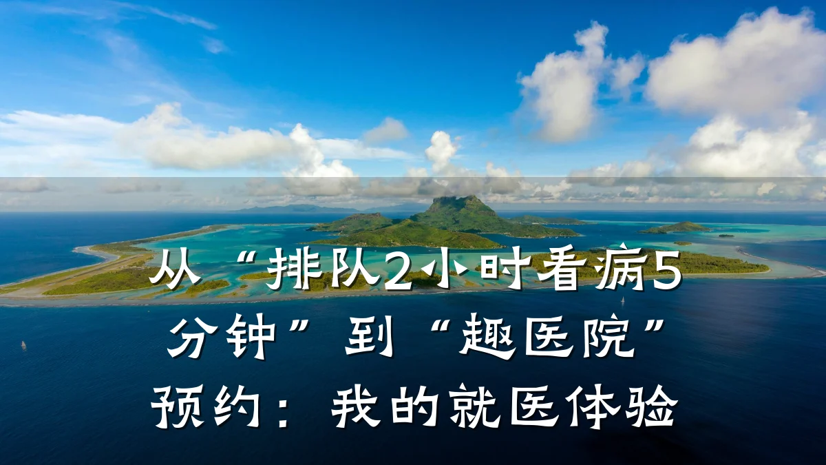 从“排队2小时看病5分钟”到“趣医院”预约：我的就医体验