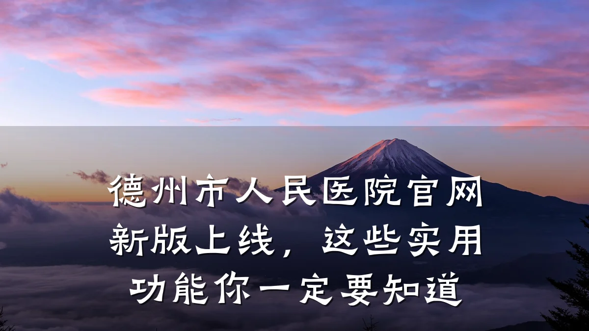 德州市人民医院官网新版上线,这些实用功能你一定要知道