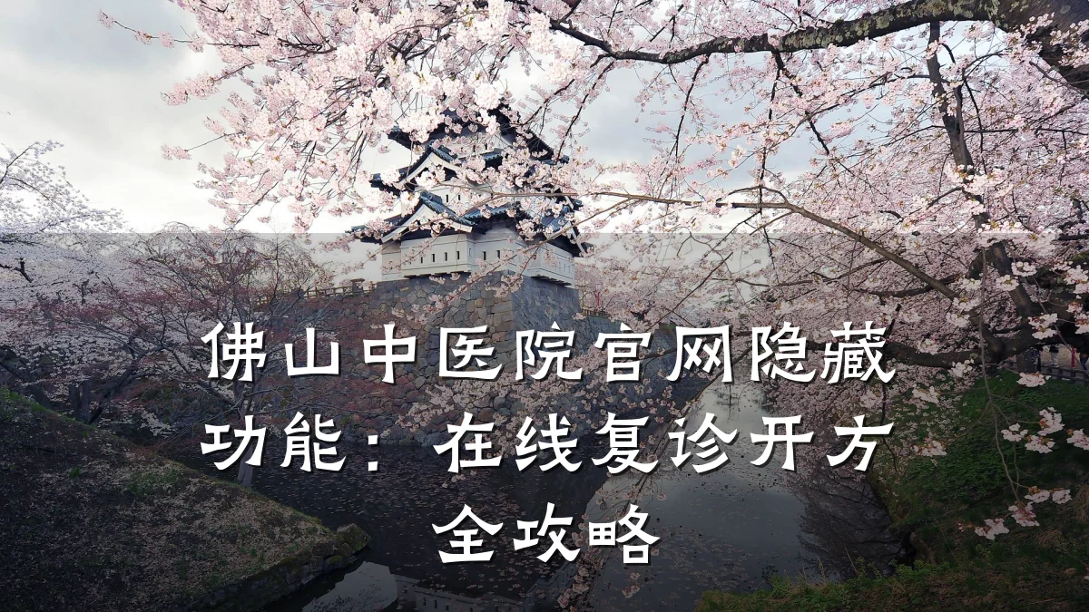 佛山中医院官网隐藏功能:在线复诊开方全攻略