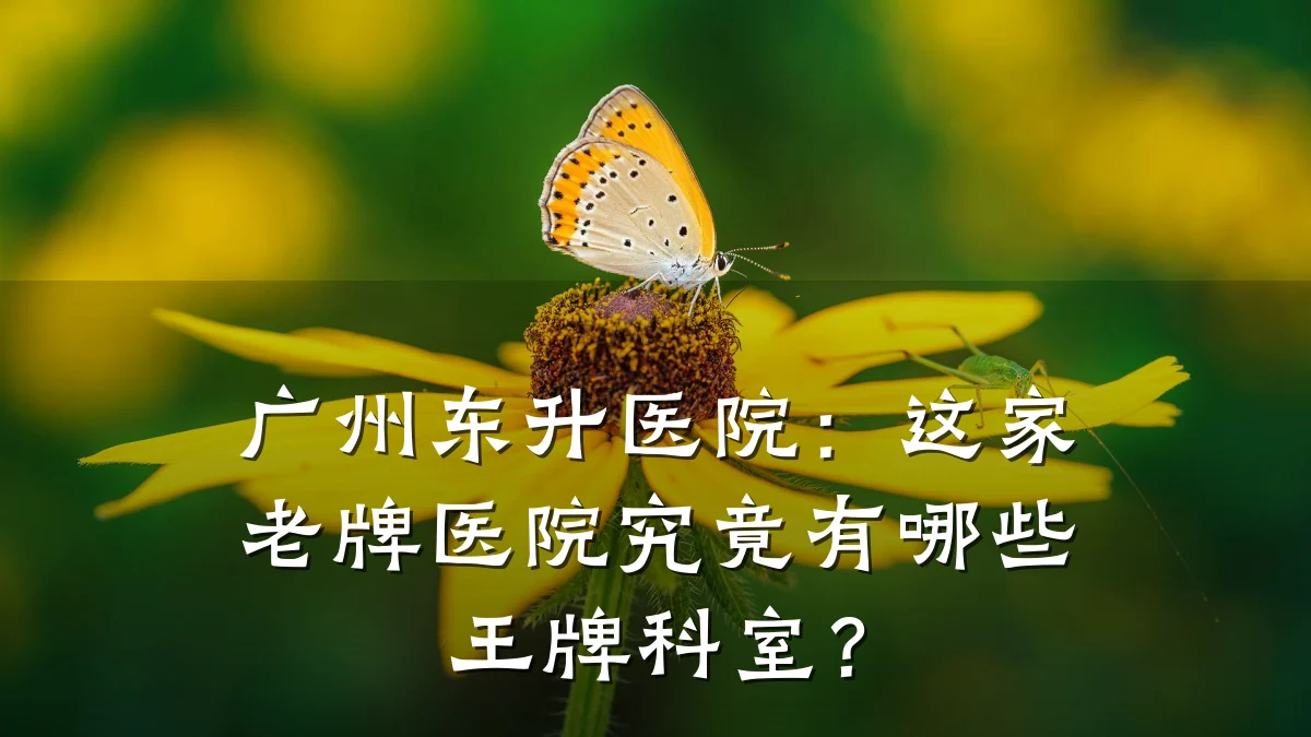 广州东升医院：这家老牌医院究竟有哪些王牌科室？