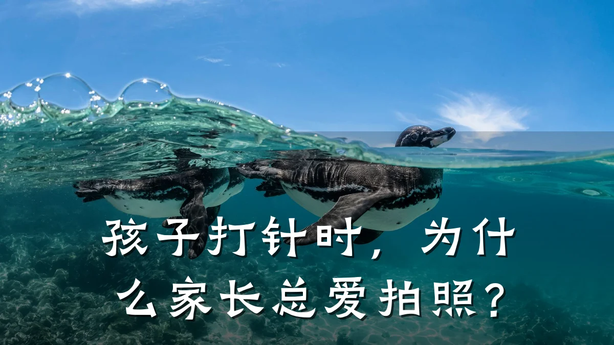 孩子打针时,为什么家长总爱拍照?