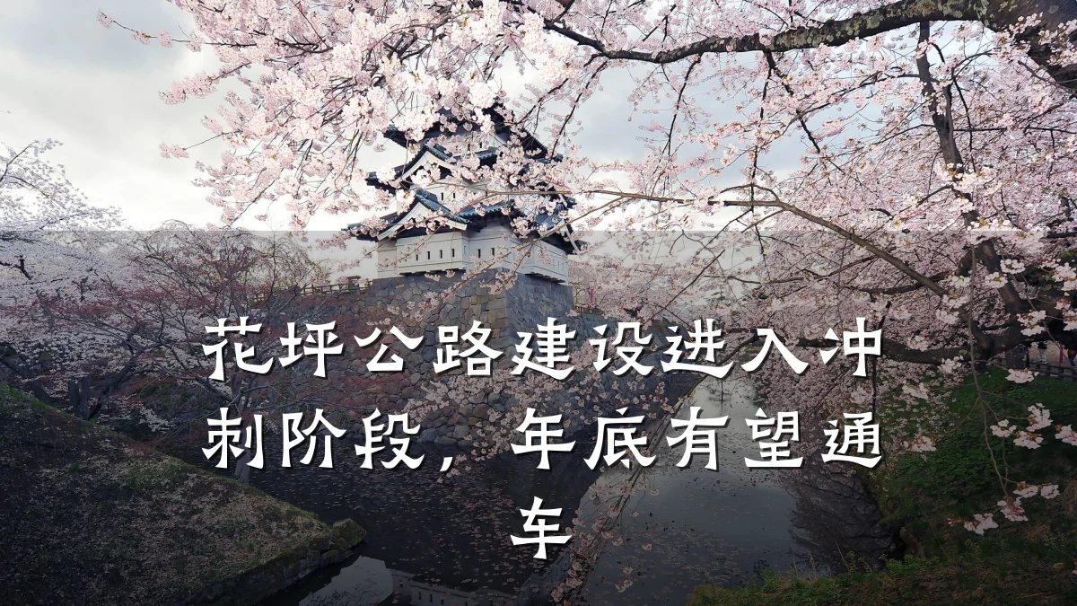 花坪公路建设进入冲刺阶段,年底有望通车