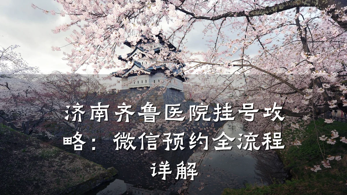 济南齐鲁医院挂号攻略:微信预约全流程详解