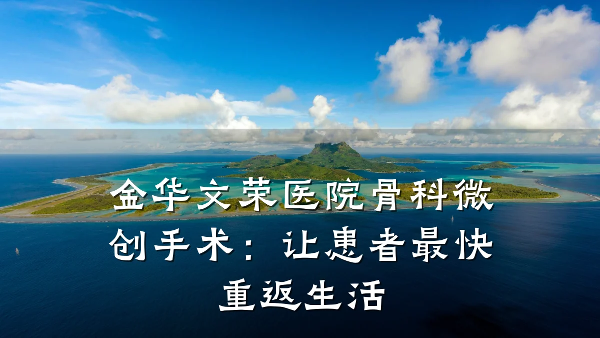 金华文荣医院骨科微创手术:让患者最快重返生活