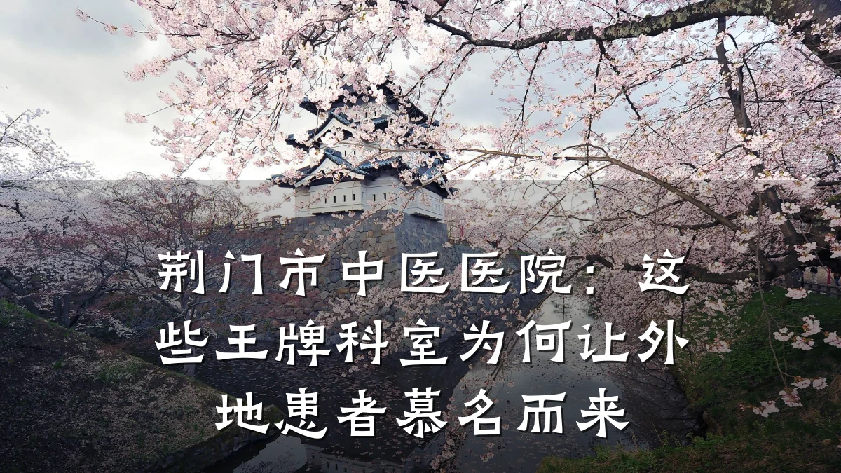 荆门市中医医院:这些王牌科室为何让外地患者慕名而来