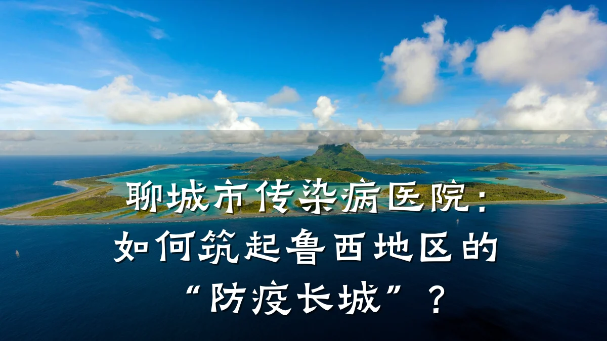 聊城市传染病医院:如何筑起鲁西地区的“防疫长城”?
