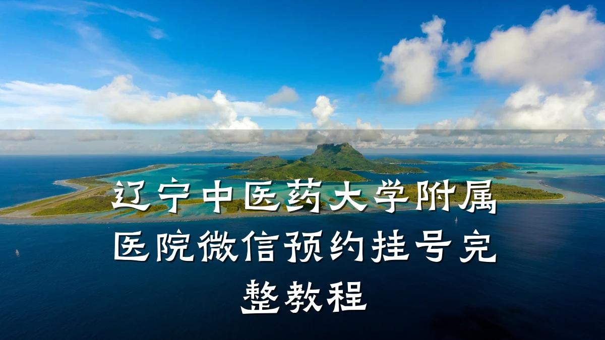 辽宁中医药大学附属医院微信预约挂号完整教程