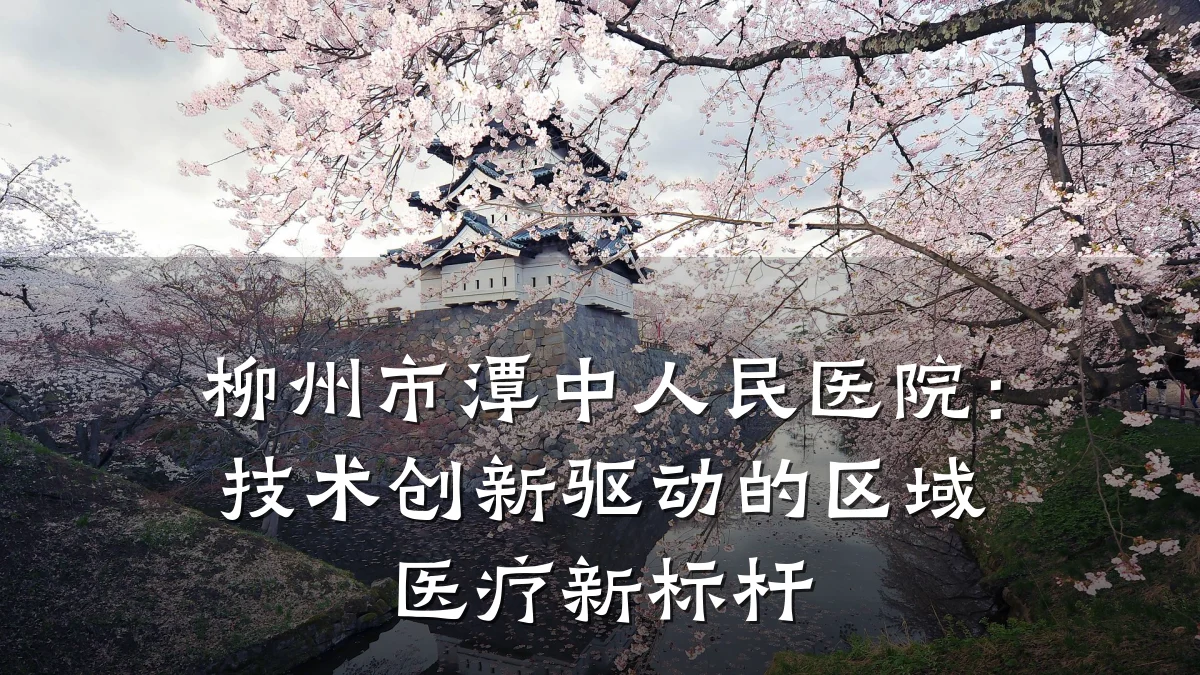 柳州市潭中人民医院:技术创新驱动的区域医疗新标杆