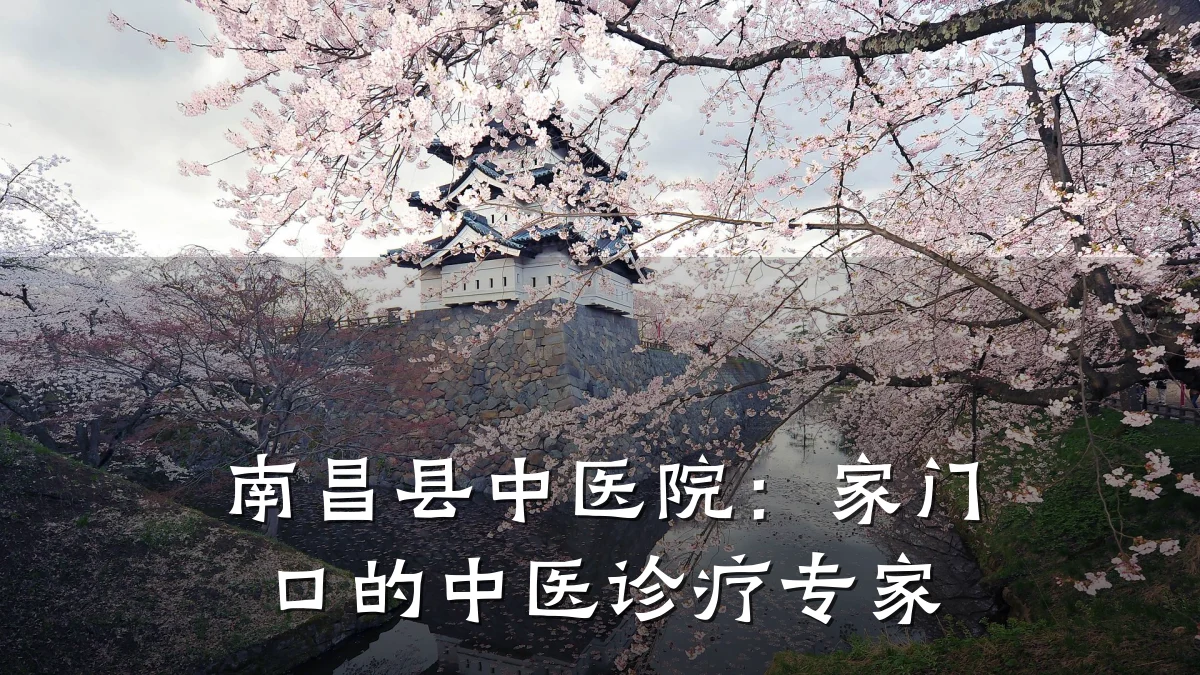南昌县中医院:家门口的中医诊疗专家