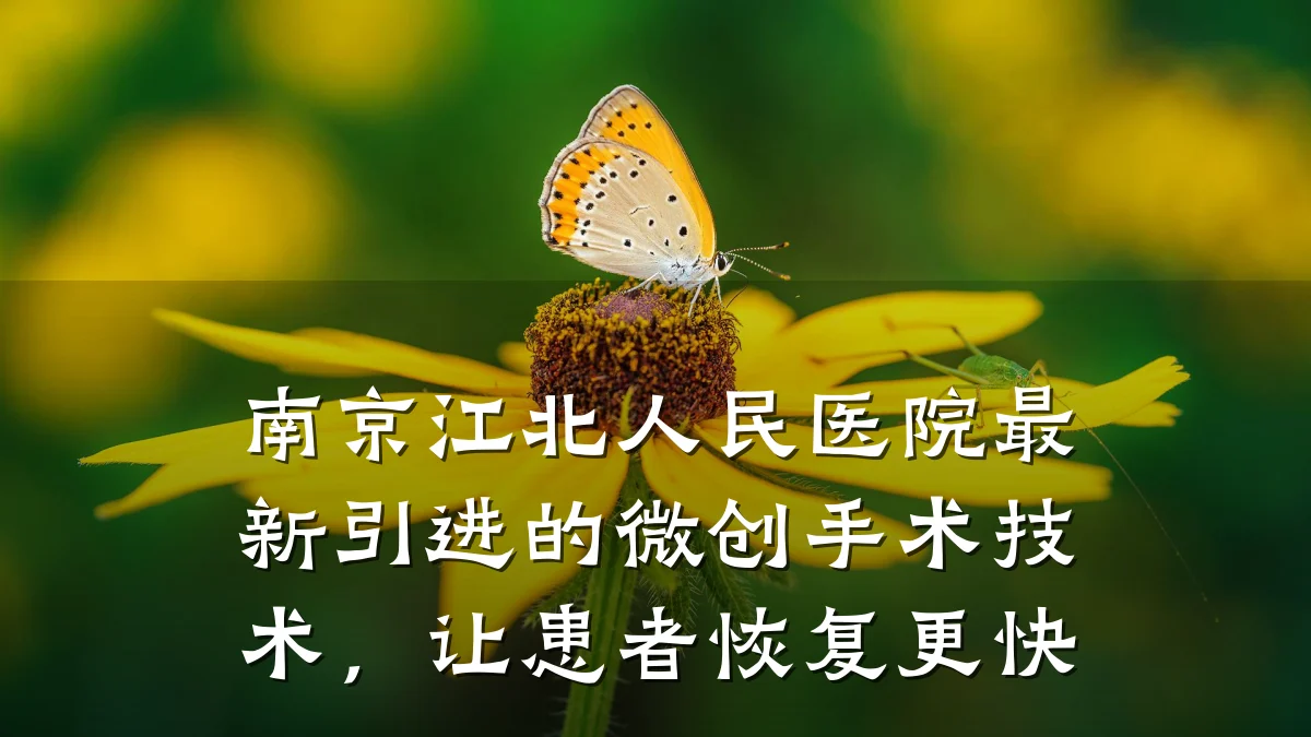南京江北人民医院最新引进的微创手术技术,让患者恢复更快