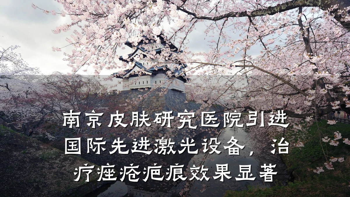 南京皮肤研究医院引进国际先进激光设备,治疗痤疮疤痕效果显著