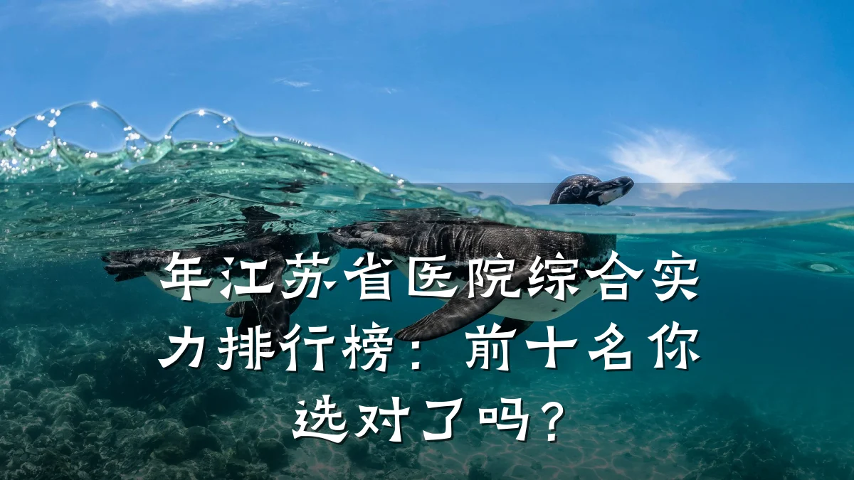 年江苏省医院综合实力排行榜:前十名你选对了吗?