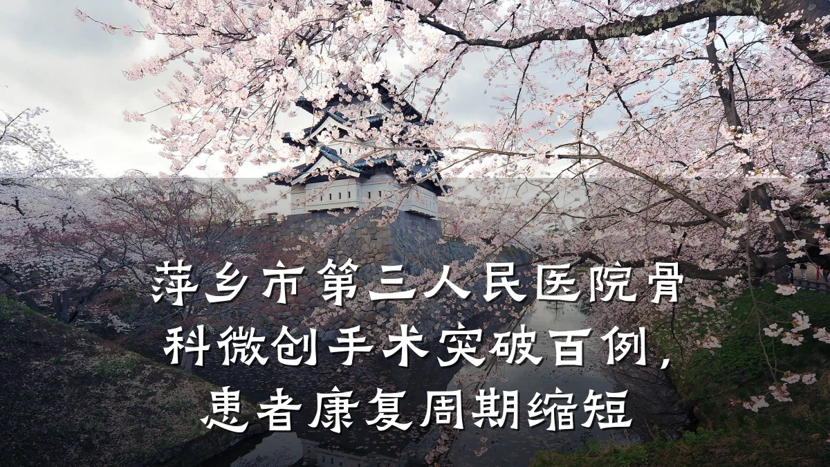萍乡市第三人民医院骨科微创手术突破百例,患者康复周期缩短