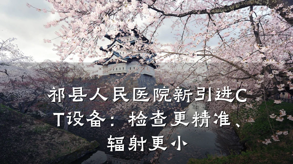 祁县人民医院新引进CT设备:检查更精准、辐射更小