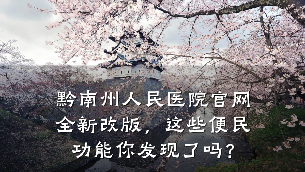 黔南州人民医院官网全新改版,这些便民功能你发现了吗?