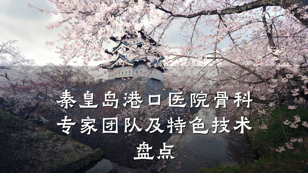 秦皇岛港口医院骨科专家团队及特色技术盘点