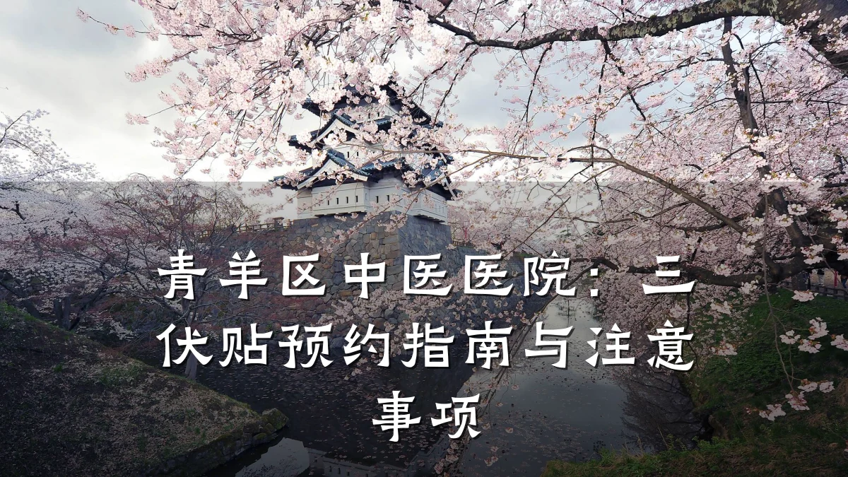 青羊区中医医院：三伏贴预约指南与注意事项