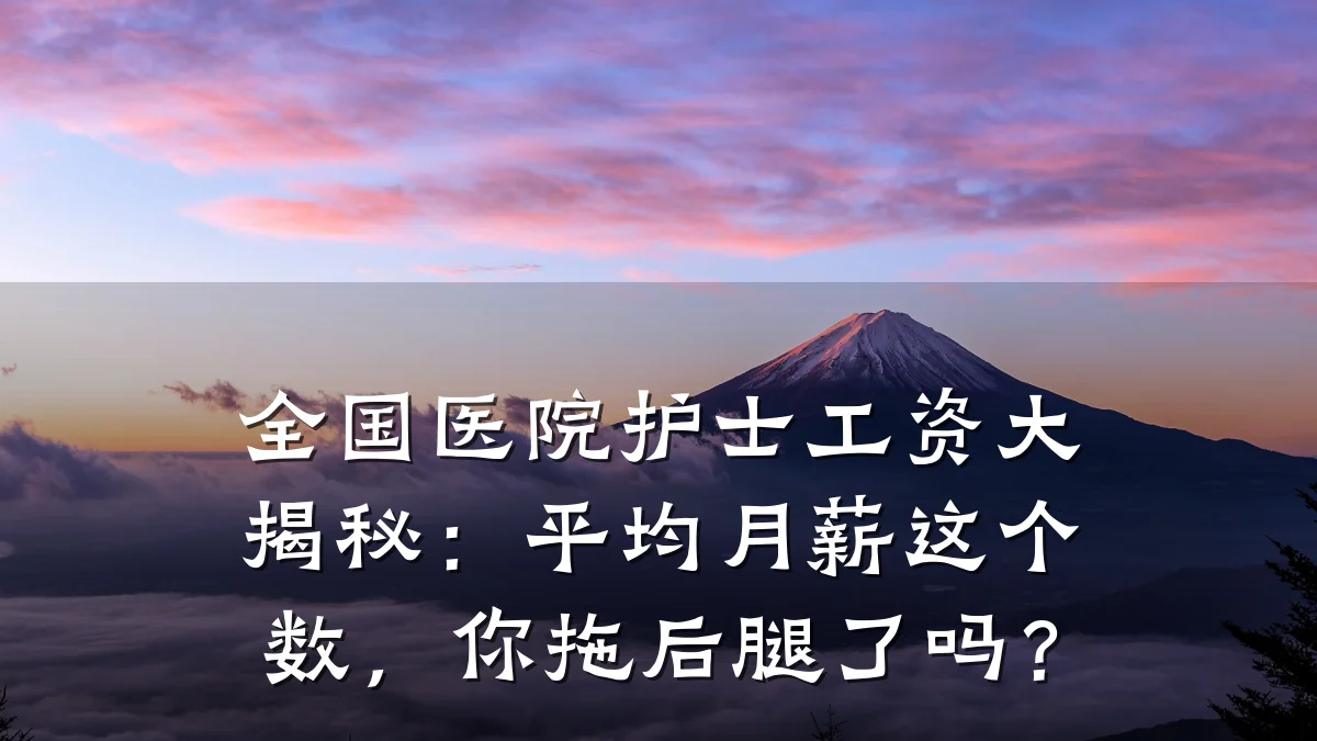 全国医院护士工资大揭秘：平均月薪这个数，你拖后腿了吗？