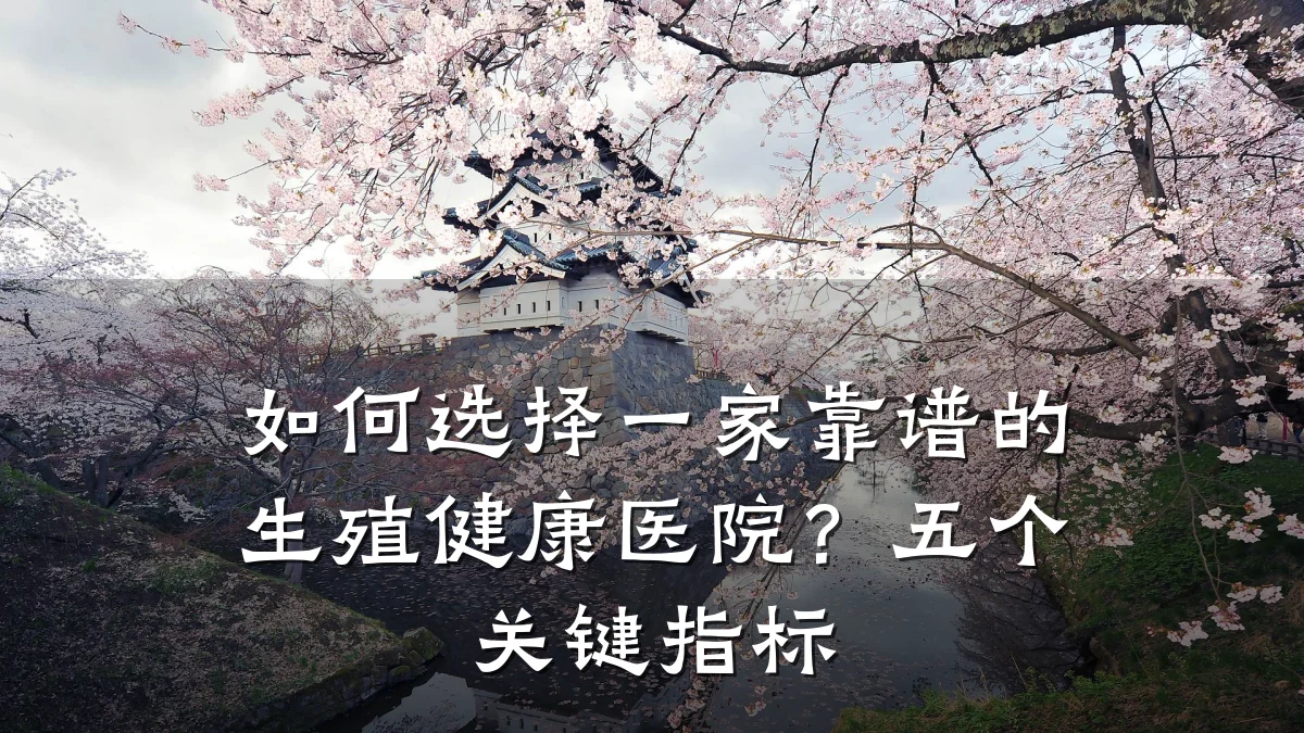 如何选择一家靠谱的生殖健康医院？五个关键指标