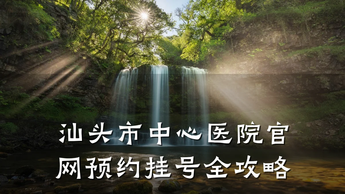 汕头市中心医院官网预约挂号全攻略