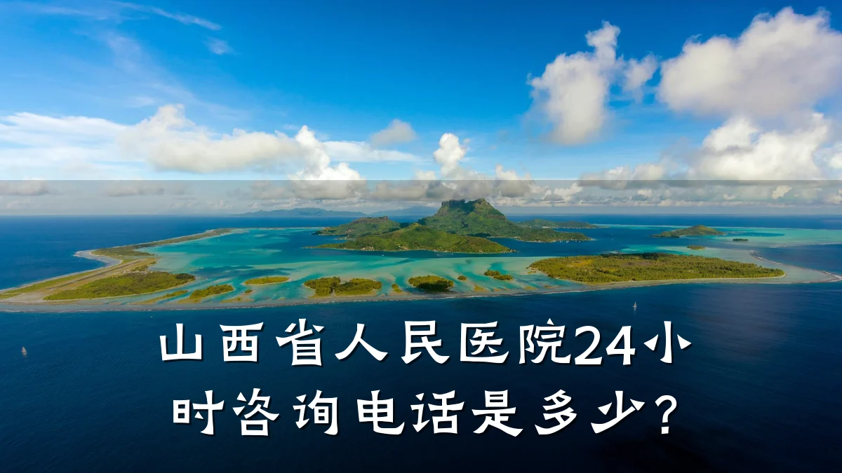 山西省人民医院24小时咨询电话是多少?