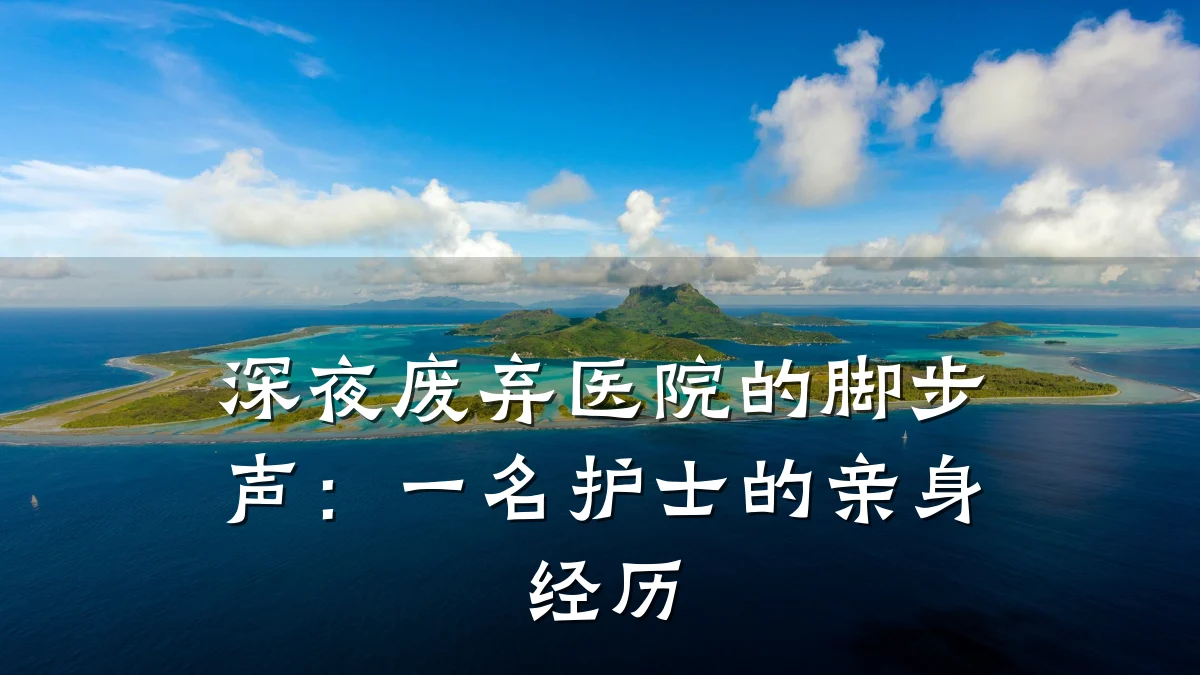 深夜废弃医院的脚步声:一名护士的亲身经历