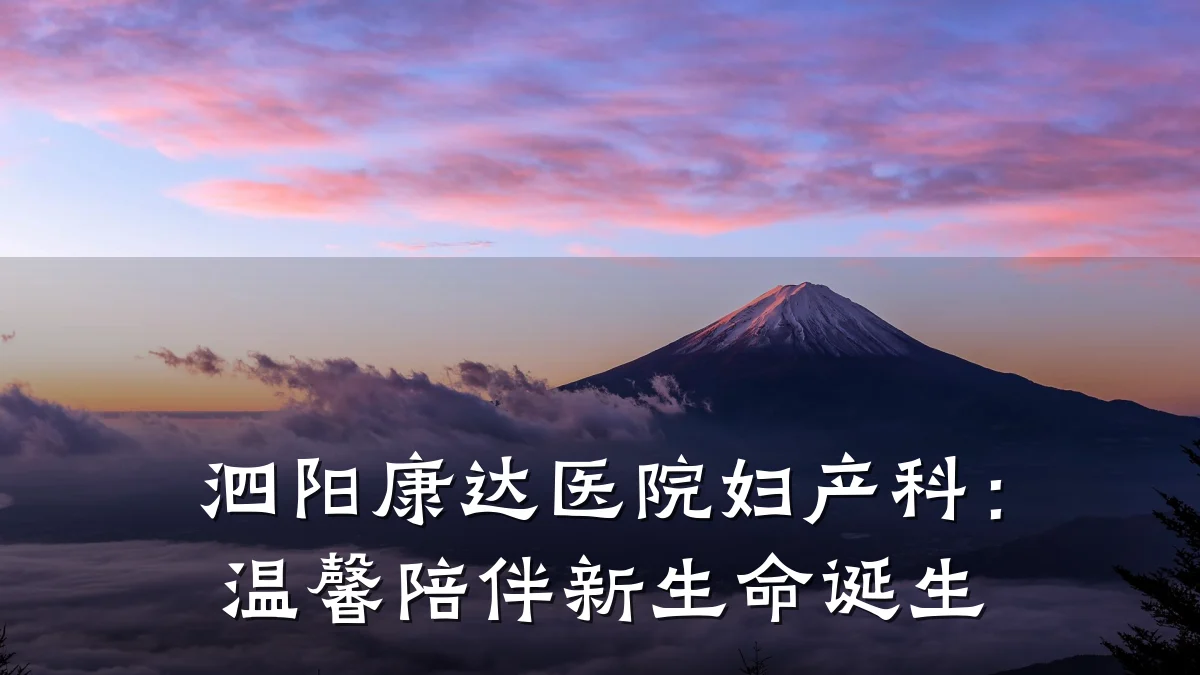 泗阳康达医院妇产科:温馨陪伴新生命诞生