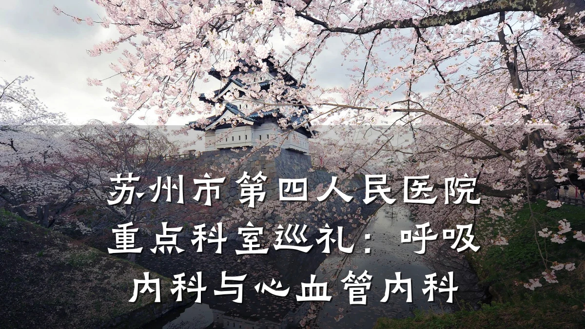 苏州市第四人民医院重点科室巡礼：呼吸内科与心血管内科