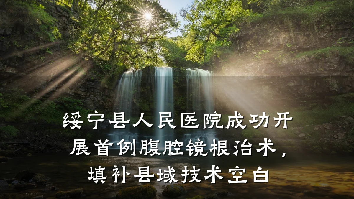 绥宁县人民医院成功开展首例腹腔镜根治术，填补县域技术空白