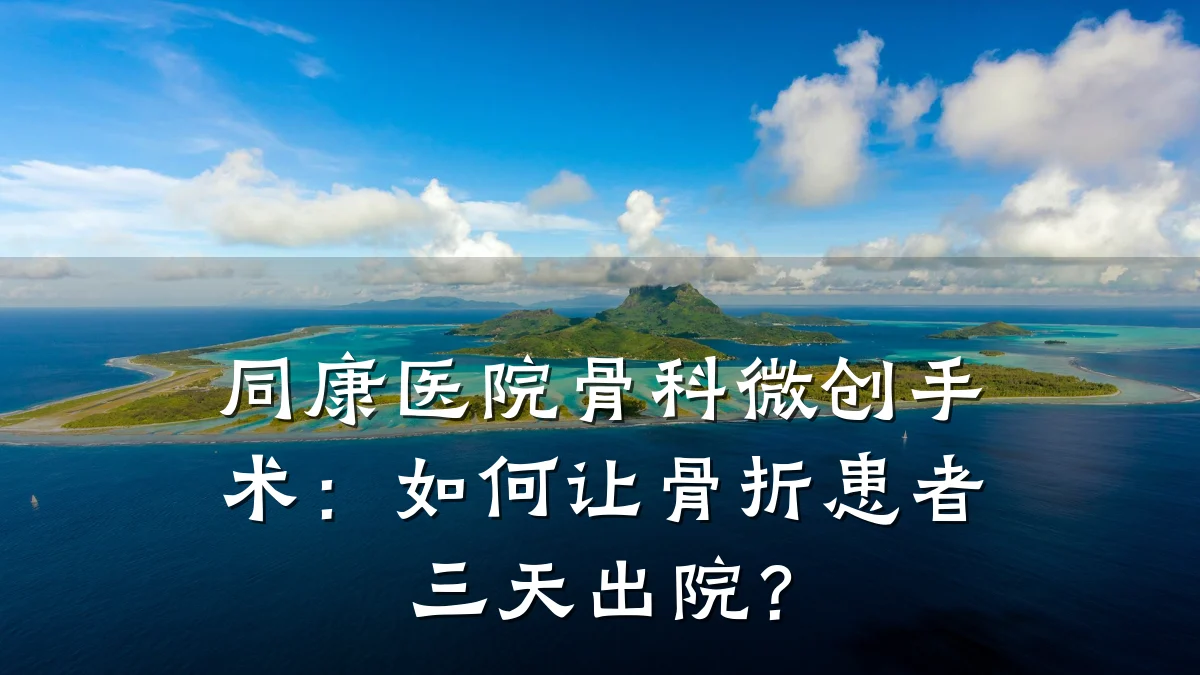 同康医院骨科微创手术：如何让骨折患者三天出院？