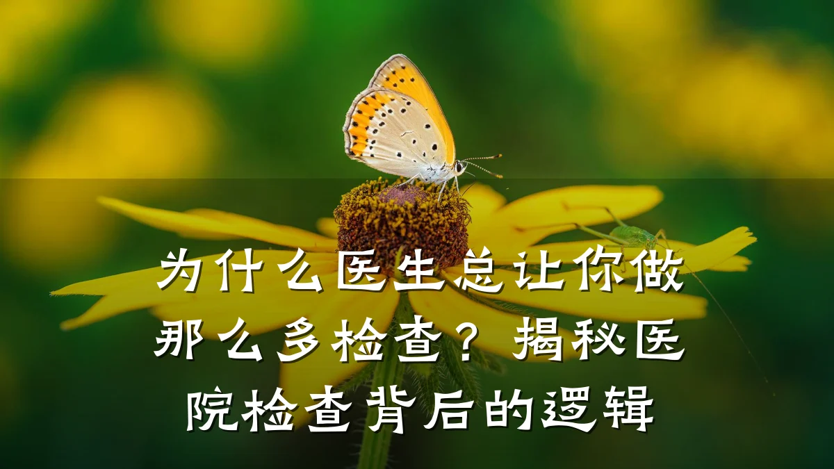 为什么医生总让你做那么多检查?揭秘医院检查背后的逻辑