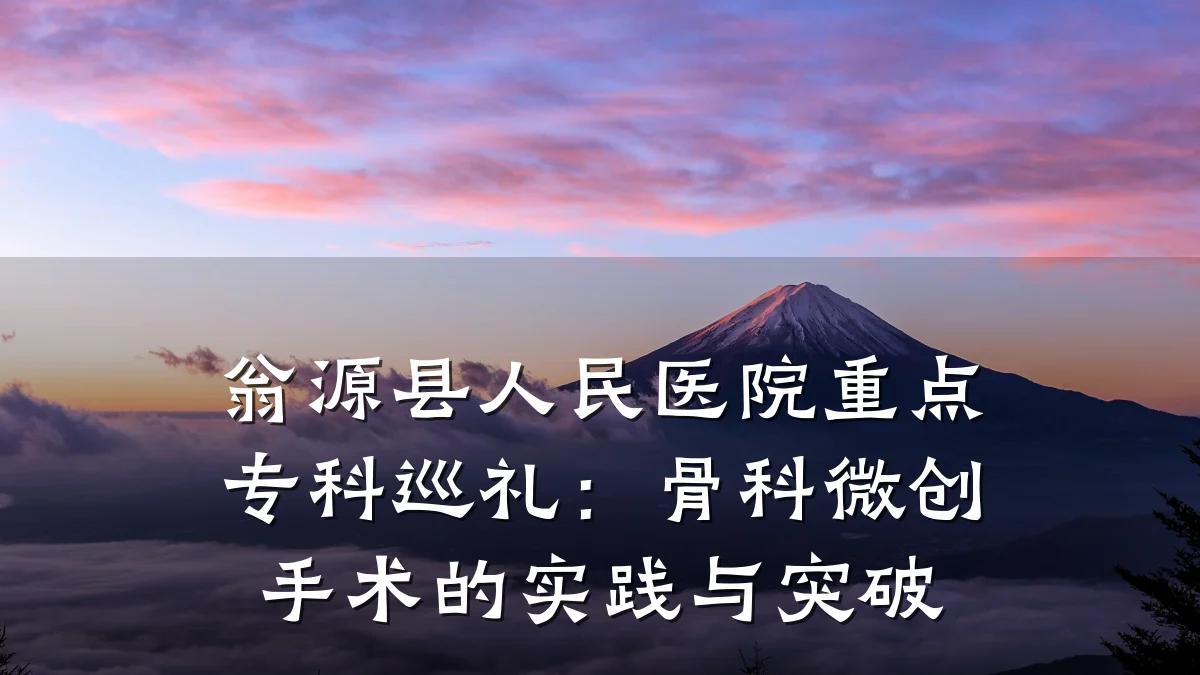 翁源县人民医院重点专科巡礼:骨科微创手术的实践与突破