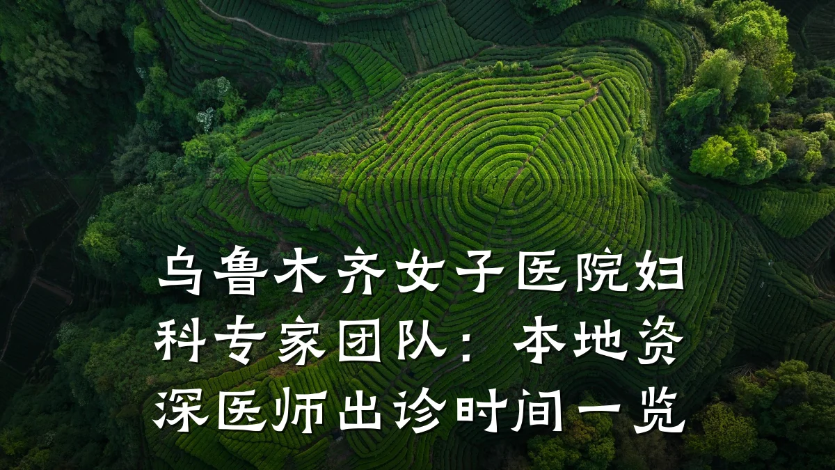 乌鲁木齐女子医院妇科专家团队:本地资深医师出诊时间一览