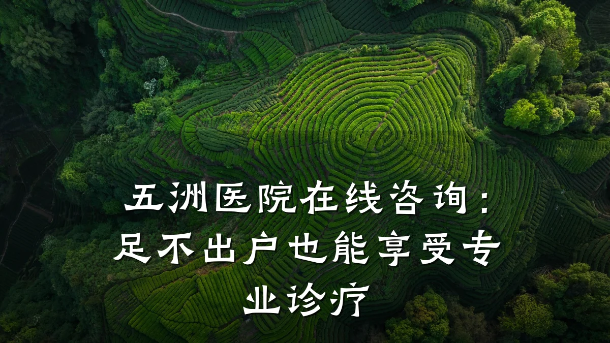五洲医院在线咨询:足不出户也能享受专业诊疗