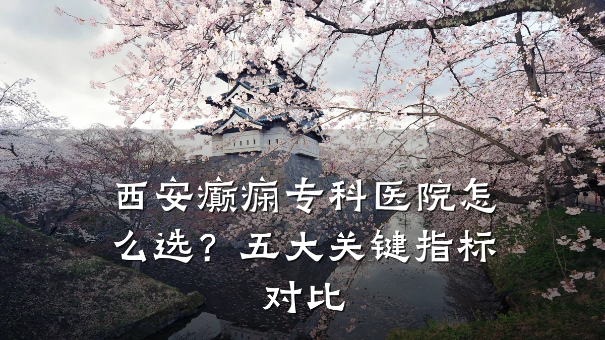 西安癫痫专科医院怎么选?五大关键指标对比