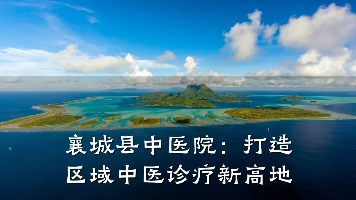 襄城县中医院:打造区域中医诊疗新高地