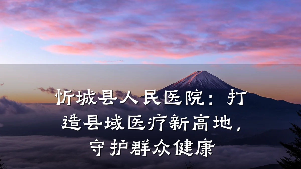 忻城县人民医院:打造县域医疗新高地,守护群众健康