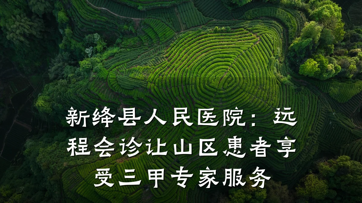 新绛县人民医院：远程会诊让山区患者享受三甲专家服务