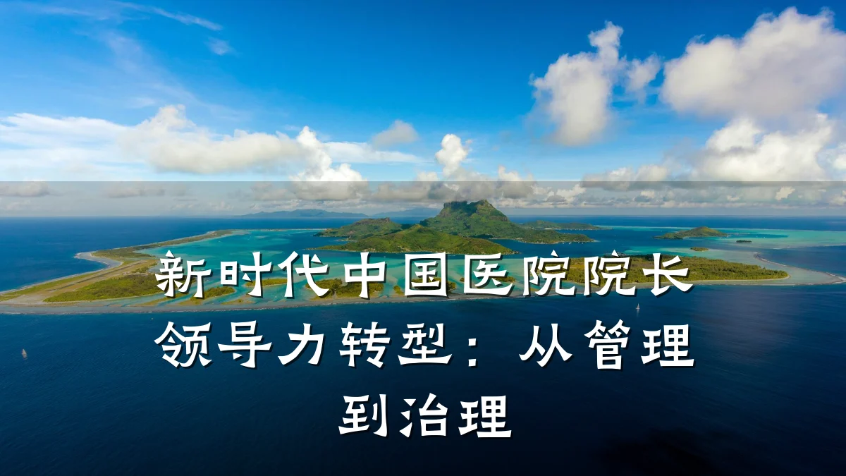 新时代中国医院院长领导力转型：从管理到治理