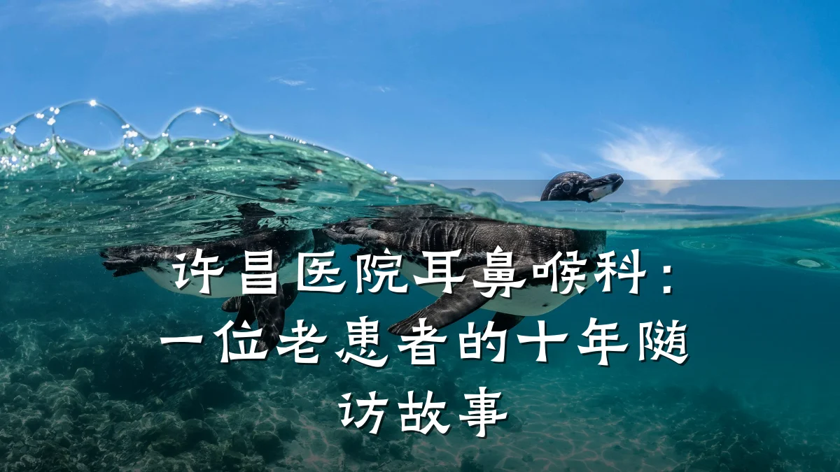 许昌医院耳鼻喉科:一位老患者的十年随访故事