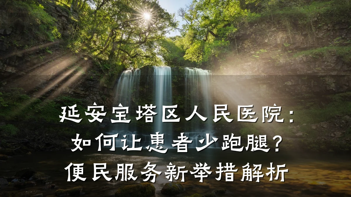 延安宝塔区人民医院:如何让患者少跑腿?便民服务新举措解析